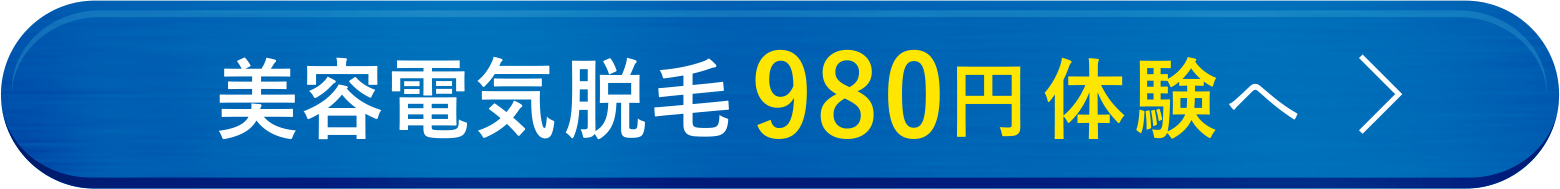 美容電気脱毛980円体験へ