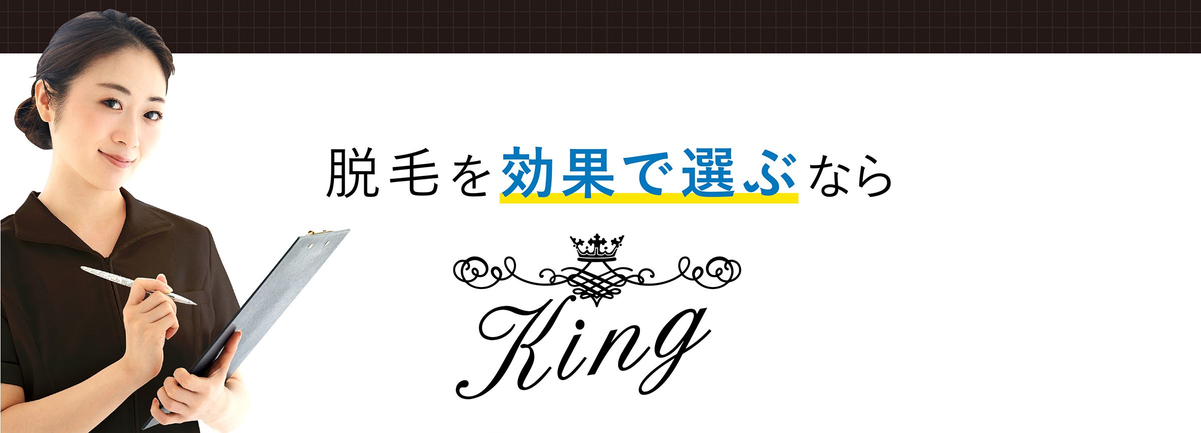 脱毛を効果で選ぶなら King