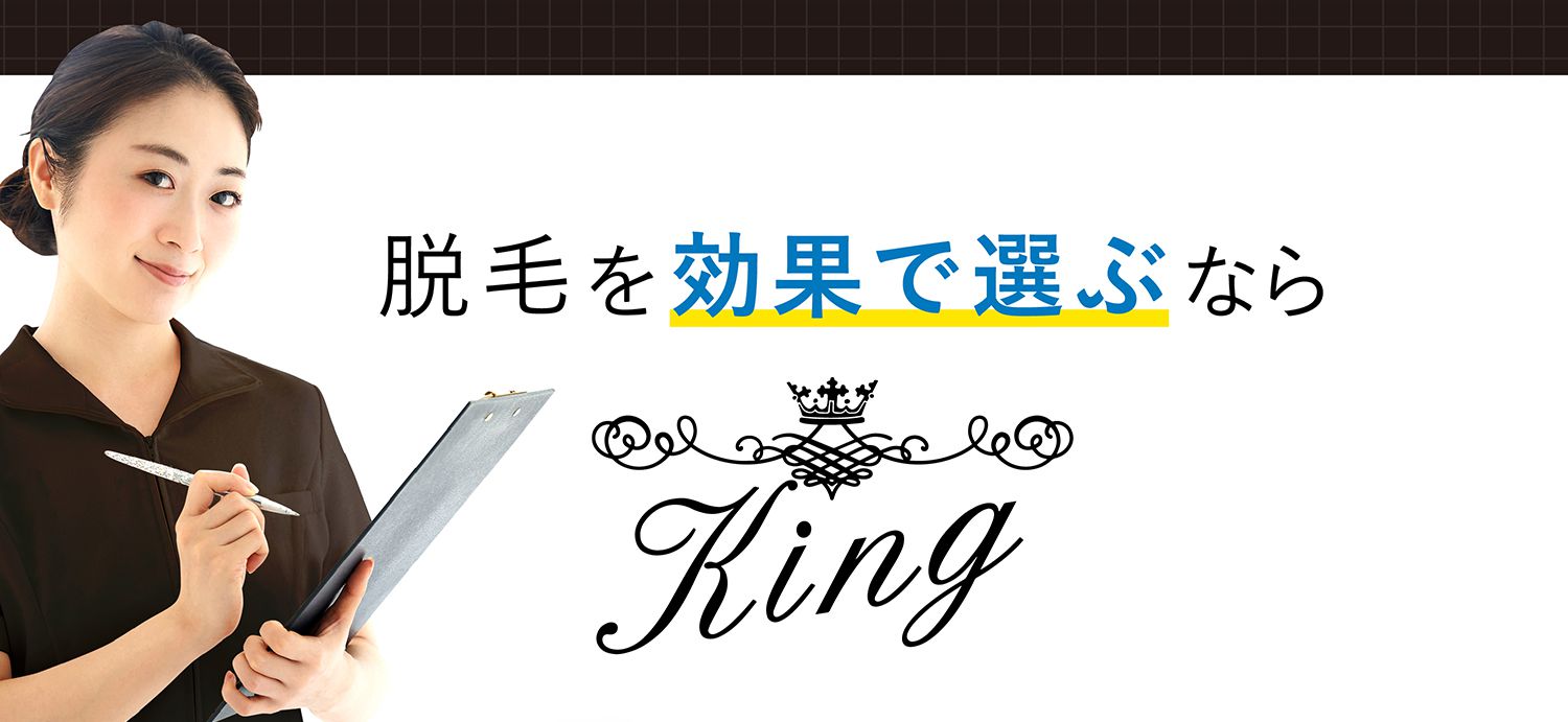 脱毛を効果で選ぶなら King