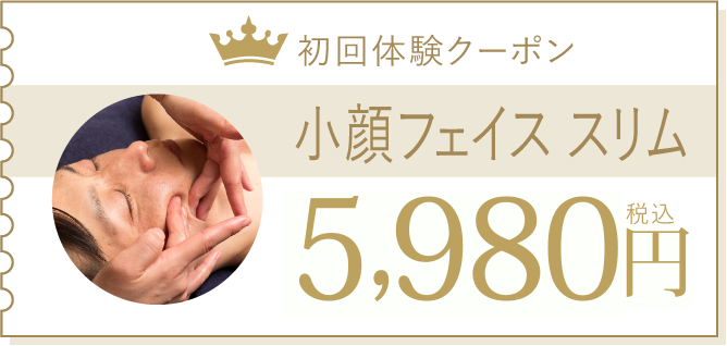 小顔フェイススリム