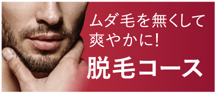 ムダ毛を無くして爽やかに！