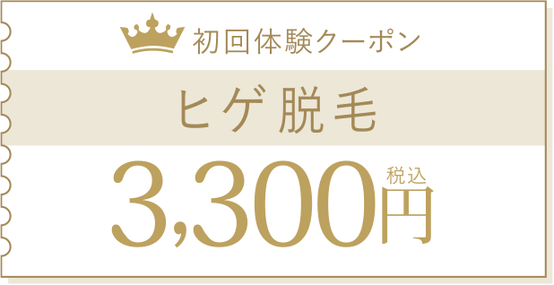 初回体験クーポンヒゲ脱毛（鼻下、唇下、あご先）980円