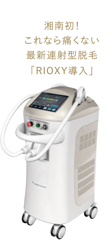 湘南初！これなら痛くない最新連射型脱毛「RIOXY導入」